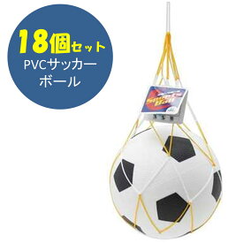 ボール まとめ買い 直径約20cm PVCサッカーボール 18個入り