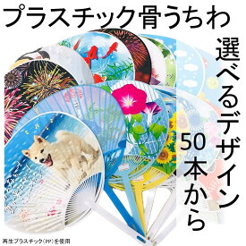うちわ プラスチック骨うちわ 選べるデザイン 裏面白 裏面無地 名入れ無し 50本以上からのご注文