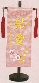 刺繍名前旗(特中)　まり(ピンク) 名前旗 節句 女の子 三月 雛飾り 雛人形 ひな 名入・生年月日入れ 刺繍 台付 15×41cm お雛様
