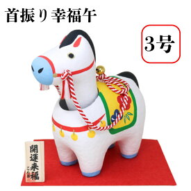 干支 置物 午 巳 干支 幸福首振りシリーズ 首振り 幸福午 3号