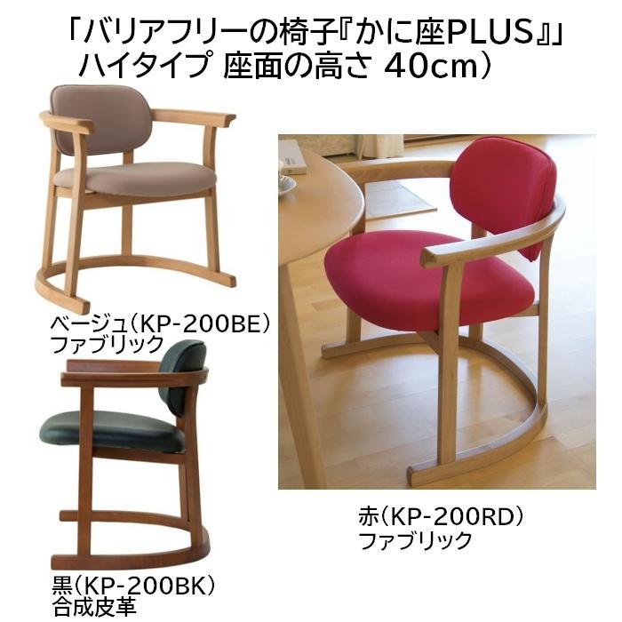 楽天市場】【 かに座PLUS ハイタイプ 椅子 KP-200 】 かに座+ かに座＋