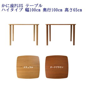 【 かに座PLUS テーブル ハイタイプ(高さ65cm) KP-500 NA / KP-500 DB 】 100cm角 ダイニングテーブル かに座+ かに座＋ かに座プラス 蟹座 ＋