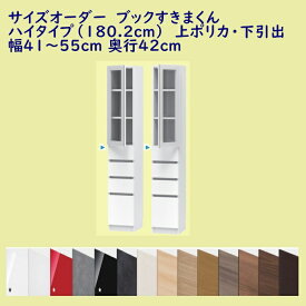 ブックすきまくん ハイタイプ(180.2cm) 上ポリカ扉・下引出タイプ 幅オーダー41〜55cm 奥行42cm