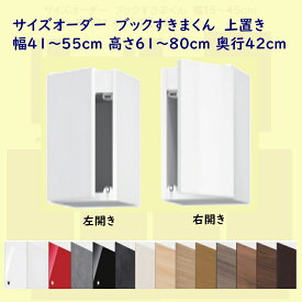 ブックすきまくん 上置き 幅41〜55cm 高さ61〜80cm 奥行42cm