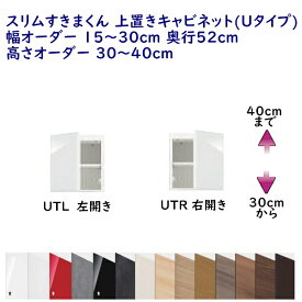 スリムすきまくん 上置きキャビネット(Uタイプ) 幅オーダー 15〜30cm 高さオーダー 30〜40cm 奥行52cm