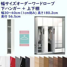 幅オーダーワードローブ ハンガー＋上下棚 幅オーダー30〜40cm 奥行56.5cm 高さ180.2cm