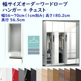 幅オーダー 引出し2杯付洋服タンス 幅オーダー56〜70cm 奥行56.5cm 高さ180.2cm