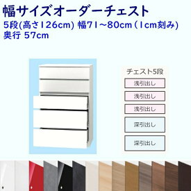 すきまくん チェスト 5H 5段 幅オーダー71〜80cm 奥行57cm