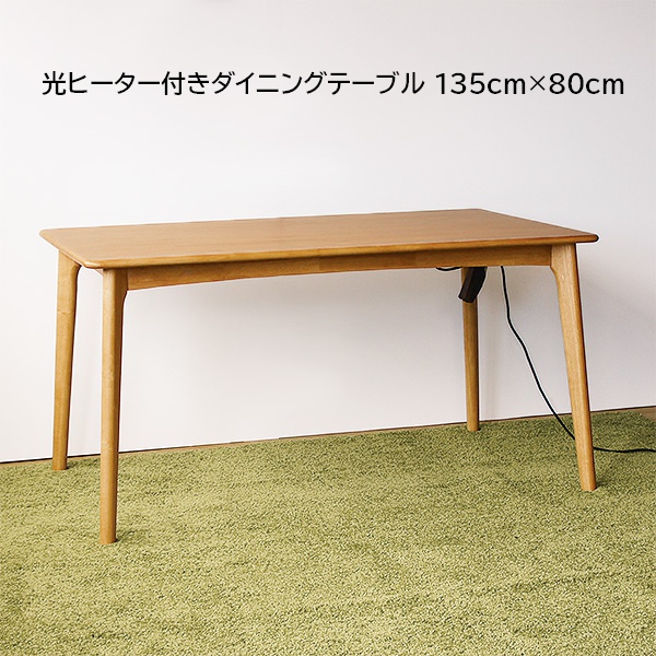 光ヒーター付 ダイニングテーブル 卸直営 幅135cm 日本限定 光ヒーター付きダイニングテーブル 高さ70cm 奥行80cm カプチーノ