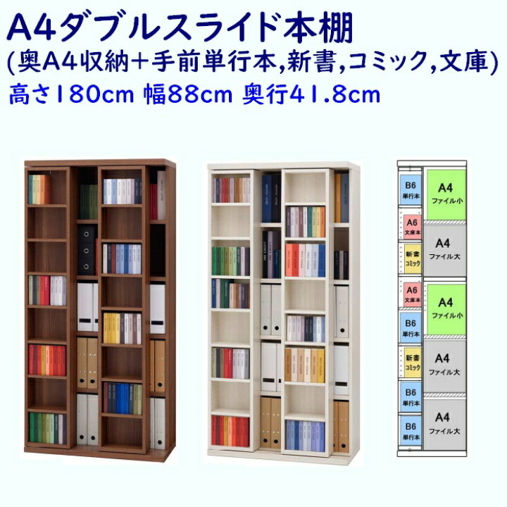 楽天市場】ダブルスライド本棚 高さ180cm 幅88cm 奥行41.8cm(奥A4収納 