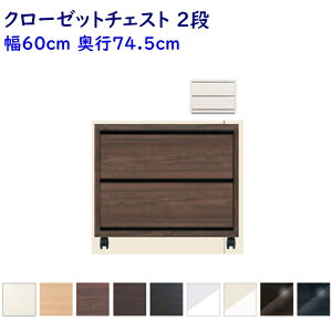 Como コモ クローゼットチェスト 幅60cm×奥行74.5cmタイプ 2段