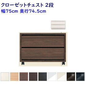 Como コモ クローゼットチェスト 幅75cm×奥行74.5cmタイプ 2段