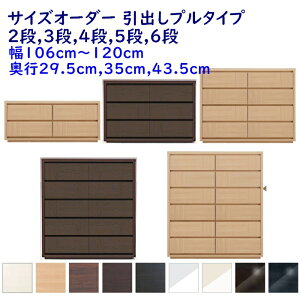サイズオーダー チェスト 引出し2段,3段,4段,5段,6段 幅106-120cm(1cm単位) 奥行3サイズ(29.5cm,35cm,43.5cm) 9色 衣類収納家具,整理たんす,チェスト 完成品