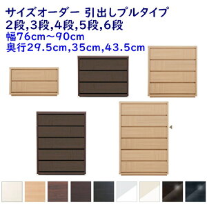 サイズオーダー チェスト 引出し2段,3段,4段,5段,6段 幅76-90cm(1cm単位) 奥行3サイズ(29.5cm,35cm,43.5cm) 9色 衣類収納家具,整理たんす,チェスト 完成品