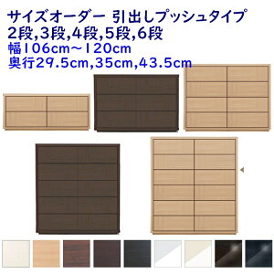 サイズオーダー チェスト 引出し2段,3段,4段,5段,6段 幅106-120cm(1cm単位) 奥行3サイズ(29.5cm,35cm,43.5cm) 9色 衣類収納家具,整理たんす,チェスト 完成品