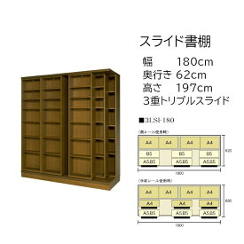 本の大量収納 スライド書棚 (スライド本棚) 書院 高さ197cm 幅180cm 3重スライド 3LSI-180 【受注生産品】【送料、組立・設置費無料】