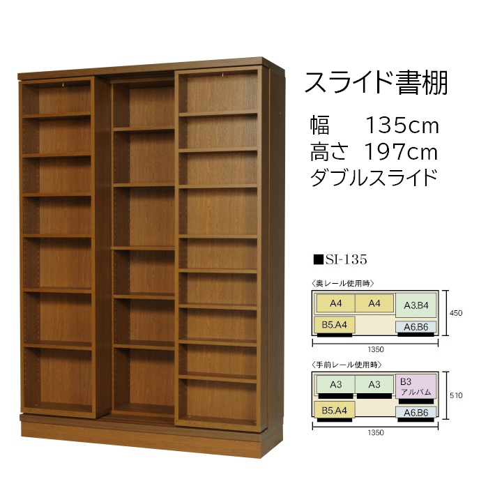 適当な価格 本の大量収納 スライド書棚 スライド本棚 書院 高さ197cm 幅135cm オープンタイプ SI-135 
