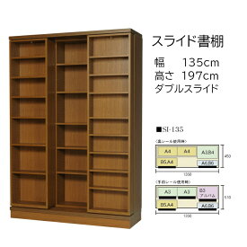 本の大量収納 スライド書棚 (スライド本棚) 書院 高さ197cm 幅135cm オープンタイプ SI-135【開梱,組立設置配送】