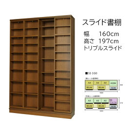 本の大量収納 スライド書棚 (スライド本棚) 書院 高さ197cm 幅160cm オープンタイプ SI-160 【開梱,組立設置配送】