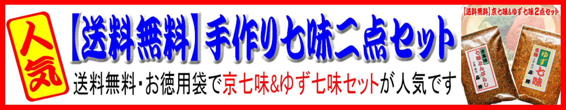 【送料無料】手作り七味2点セット