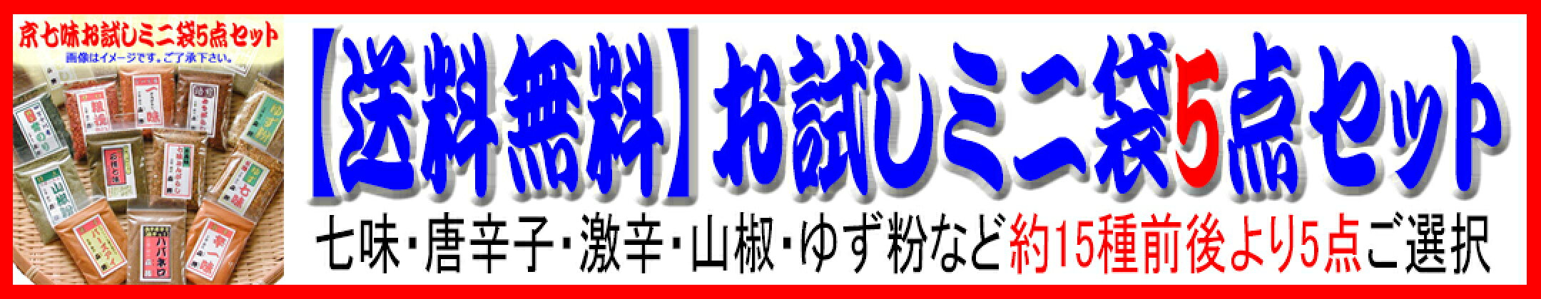 お試しミニ袋5点セット