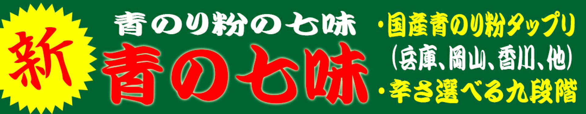 青の七味(青のりの七味)