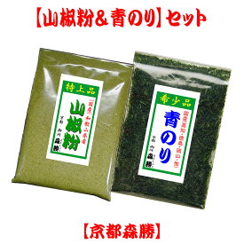 【山椒粉＆青のり粉】の2種セット(メール便)　・山椒粉(香り爽やかヒリヒリ)・青のり粉(口溶け良く香り豊か)※セット内容のご変更はご勘弁下さい。2種類をお楽しみ下さい。