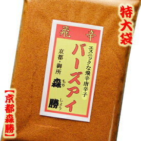 【送料無料】バーズアイ150g袋入(メール便)　[特大袋]エスニックな料理と相性がいい京都森勝の飛辛唐辛子です。Bird Eye(バードアイ)Birds' Eye(バーズアイ)[日時指定不可]