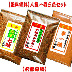 【送料無料】人気一番3点セット(メール便)　[京七味/ゆず七味/辛一味]袋入(日時指定不可)京七味・ゆず七味はお好みに合せます。辛一味は変更可です。日本三大七味発祥の一つ京都の手作り七味をご賞味下さい。