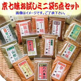 [送料無料]七味お試しミニ袋5点セット(メール便)　(日時指定不可)京都の七味とうがらし・一味唐辛子・国産山椒・ゆず粉・激辛・ハバネロ等の約15種類より5個をご選択。ミニ袋の5袋セットです。価格・容量などよくご検討下さい。