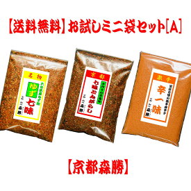 【送料無料】お試しミニ袋3点セット(メール便)　(日時指定不可)[Aセット]・京都の七味・ゆず七味・山黒七味・国産七味・バーズアイ・ゆず一味・ゆず粉・一味唐辛子・辛一味などから3品ご選択。価格・容量などよくご検討下さい。