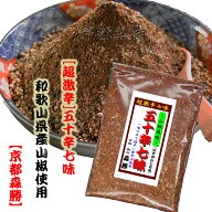 【五十辛七味(いそからしちみ) 】山椒風味10g袋入(チャック付ポリ袋)　 (小袋)和歌山県産特上山椒粉を使…