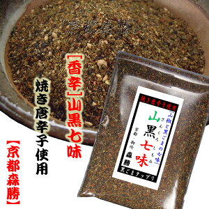 山黒七味15g袋入 (小袋)山椒と黒ごまが香り焙煎唐辛子の香ばしさが特徴の七味唐辛子です。ご注文後にすり鉢で合せて京都よりお届け致します。