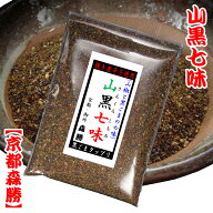 【送料無料(期間限定)】山黒七味30g袋入(メール便)　(日時指定不可)＜中袋＞山椒と黒ごまが香り焙煎唐辛…