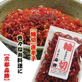 楽天市場 唐辛子 輪切りの通販