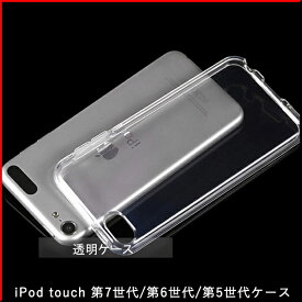 【透明】新 iPod touch7/iPod touch6/iPod touch5 透明TPUソフトケース｜新しいiPod touch 第7世代/第6世代/第5世代 高品質クリアーカバー 送料無料