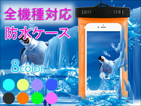 【全8色】iPhone6/6S 6/6SPlus SE 5S 防水ケース｜スマートフォン 全機種対応 カバー 送料無料
