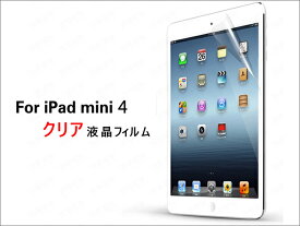【透明】iPad Mini4 (7.9インチ)クリア液晶保護フィルム｜第4世代(高光沢)シート 送料無料