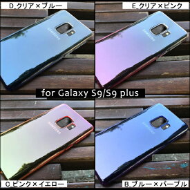 【全10色】Galaxy S22/S22Ultra/S21/S20/S20Plus/S10/S10Plus/S10e/A30/S9/S9Plus/Note9 ソフトケース（SC-51A/SC-52A/SCV43/SGH-N794/SGH-N936/SC-02K/SC-03K/SCV38/SCV39/SC-01L）クリアー 透明 グラデーションカラー シリコン ストラップホール付 ギャラクシー 送料無料