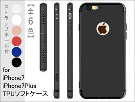 【全6色】iPhone7/8(4.7インチ)｜iPhone7Plus/8Plus(5.5インチ)防指紋TPUソフトケース｜ シリコン ストラップホール付 送料無料