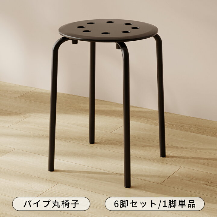楽天市場】丸イス パイプ椅子 6脚セット 幅30X奥行30X高さ45cm 
