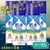 [送料無料][5本セット]防水スプレー 420mL×5本セット 雨 雪 撥水 手入れ メンテナンス 革 皮 靴 鞄 革製…