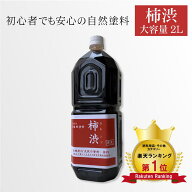 [楽天1位][送料無料]柿渋 柿渋塗料 2L 染料 塗料 木材 自然塗料 ウッドデッキ 木部用 木 天然塗料 天然 …