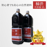 [楽天1位][送料無料]柿渋 柿渋塗料 2L 2本セット 染料 自然塗料 ウッドデッキ 木部用塗料 塗料 天然 天然…