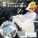 [ランキング5冠]チャイルドデスク チャイルドシート テーブル チャイルドトレイ 車 赤ちゃん チャイルドトレイ あかちゃん ベビーテーブル ベビー 車内 かわいい シートテーブル 子供用 子ども用 人気 テーブル