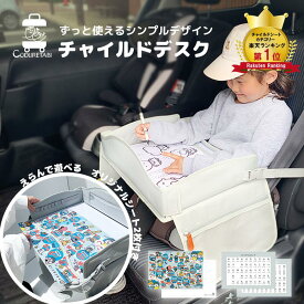 [ランキング4冠]チャイルドデスク チャイルドシート テーブル チャイルドトレイ 車 赤ちゃん チャイルドトレイ あかちゃん ベビーテーブル ベビー 車内 かわいい シートテーブル 子供用 子ども用 人気 テーブル こども カー かわいい 机 ドライブ 食事 防水 撥水