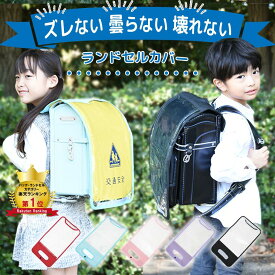 [7/19 20時~先着100枚!20％OFFクーポン][レビュー特典で白化2年保証]ランドセルカバー 女の子 男の子 白くならない 透明 外れない おしゃれ 大きいサイズ 反射 反射材 雨用 高学年 低学年 送料無料 シンプル ブラック レッド ピンク ライトピンク パープル ブルー