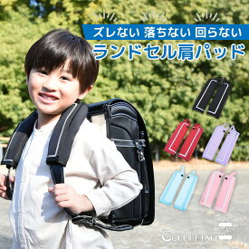 ＼3/4 20:00~先着100枚!半額クーポン／[楽天1位]ランドセル 肩パッド ランドセル用 ショルダーパッド （両肩分）ショルダー パッド 肩 重さ 軽減 軽い 軽量 軽量化 補助 便利 グッズ 肩ベルト ベルト ベルトカバー カバー 人気 おすすめ 便利グッズ