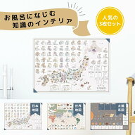 [楽天2冠]お風呂ポスター 日本地図＆世界地図＆宇宙地図 3枚セット 地図 おふろぽすたー 太陽系図 B3サイ…