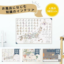 ＼2/4-10限定限定 300円OFFクーポン／[楽天2冠]お風呂ポスター 日本地図＆世界地図＆宇宙地図 3枚セット 地図 おふろぽすたー 太陽系図 B3サイズ(横51.5cm×縦36.4cm) お風呂 おもちゃ 中学受験 地理 社会 地図 地球 防水 学習 教材 勉強 小学生
